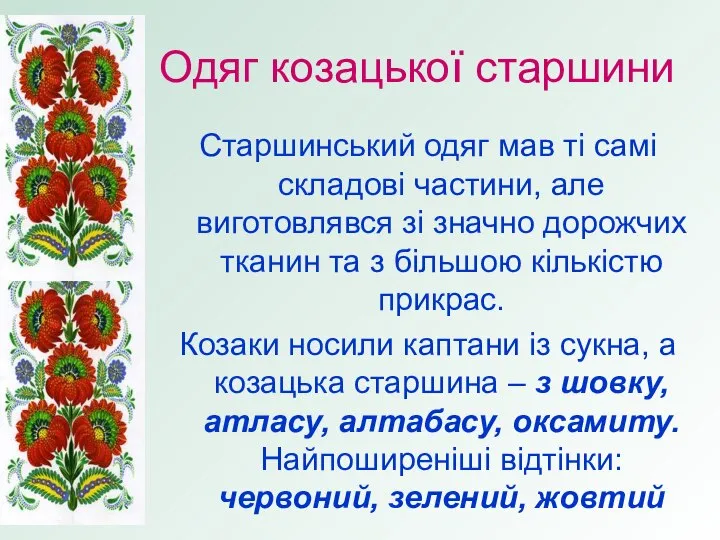 Одяг козацької старшини Старшинський одяг мав ті самі складові частини, але