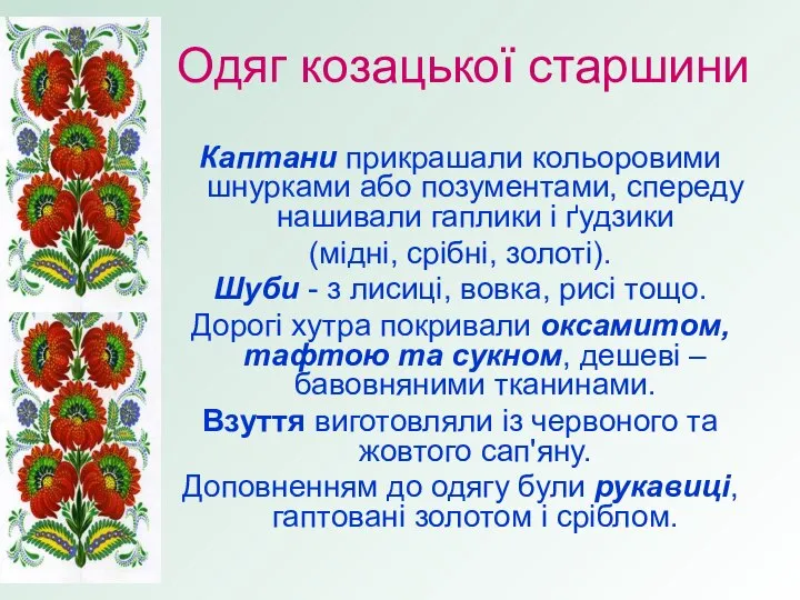 Одяг козацької старшини Каптани прикрашали кольоровими шнурками або позументами, спереду нашивали