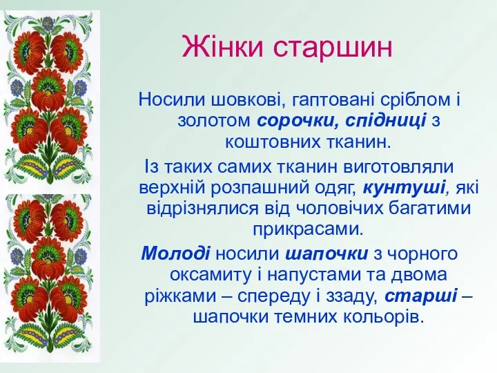 Жінки старшин Носили шовкові, гаптовані сріблом і золотом сорочки, спідниці з