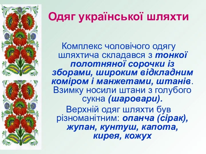 Одяг української шляхти Комплекс чоловічого одягу шляхтича складався з тонкої полотняної