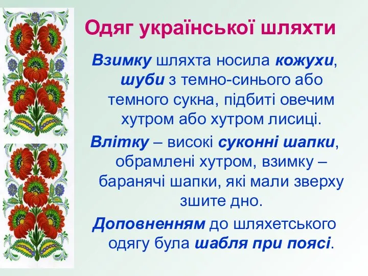 Одяг української шляхти Взимку шляхта носила кожухи, шуби з темно-синього або