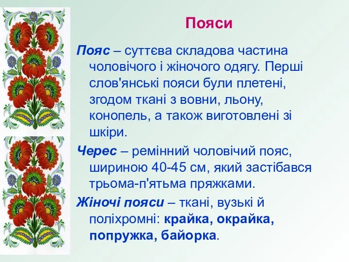 Пояси Пояс – суттєва складова частина чоловічого і жіночого одягу. Перші