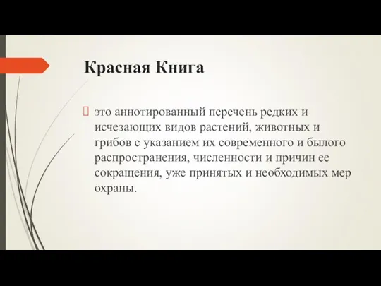 Красная Книга это аннотированный перечень редких и исчезающих видов растений, животных