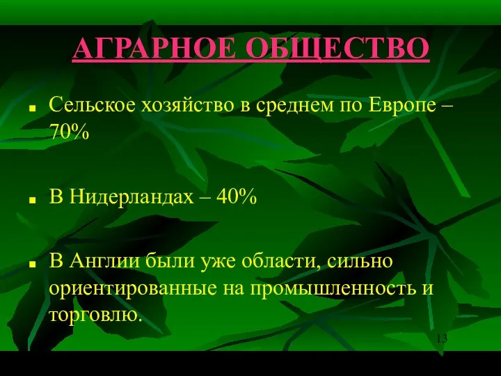 АГРАРНОЕ ОБЩЕСТВО Сельское хозяйство в среднем по Европе – 70% В