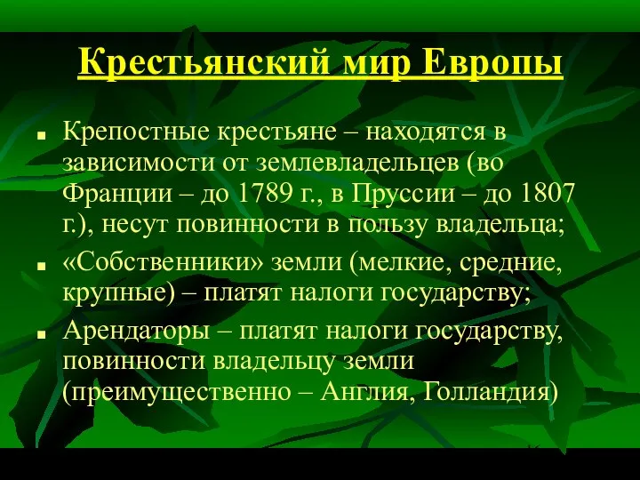 Крестьянский мир Европы Крепостные крестьяне – находятся в зависимости от землевладельцев