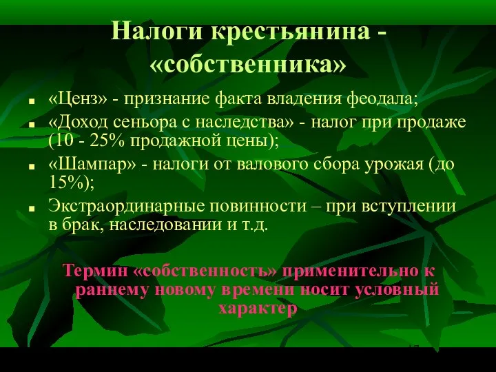 Налоги крестьянина -«собственника» «Ценз» - признание факта владения феодала; «Доход сеньора