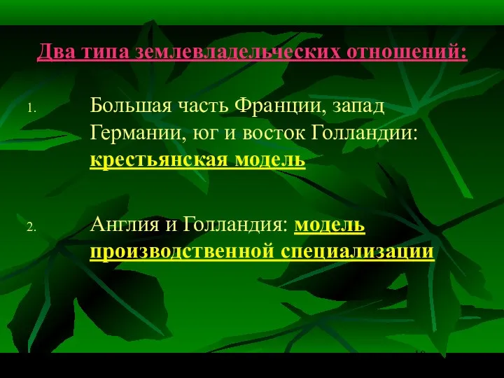 Два типа землевладельческих отношений: Большая часть Франции, запад Германии, юг и