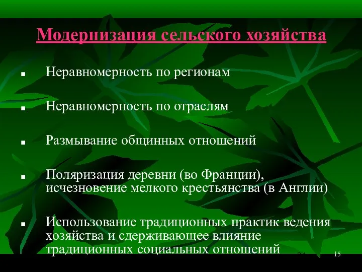 15 Модернизация сельского хозяйства Неравномерность по регионам Неравномерность по отраслям Размывание