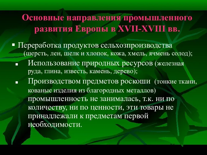 Основные направления промышленного развития Европы в XVII-XVIII вв. Переработка продуктов сельхозпроизводства