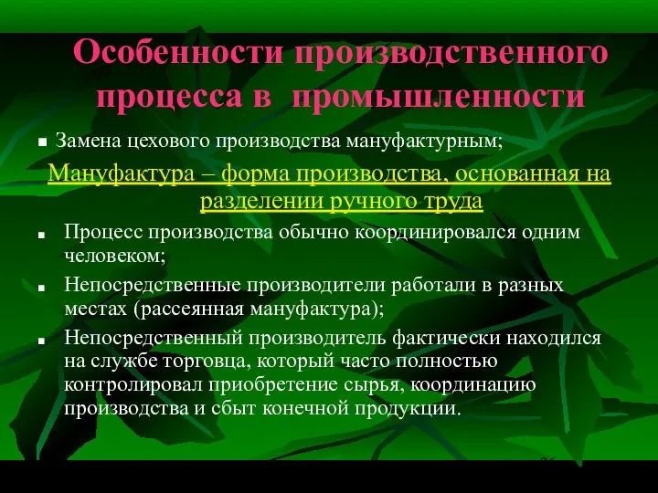 Особенности производственного процесса в промышленности Замена цехового производства мануфактурным; Мануфактура –