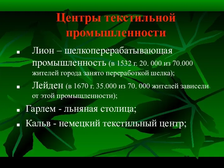 Центры текстильной промышленности Лион – шелкоперерабатывающая промышленность (в 1532 г. 20.