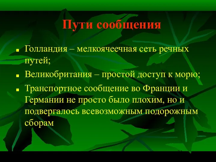 Пути сообщения Голландия – мелкоячеечная сеть речных путей; Великобритания – простой