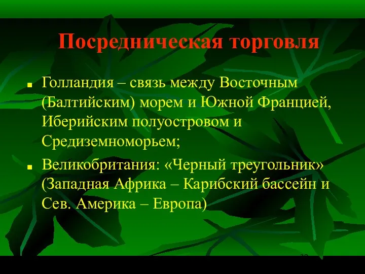 Посредническая торговля Голландия – связь между Восточным (Балтийским) морем и Южной