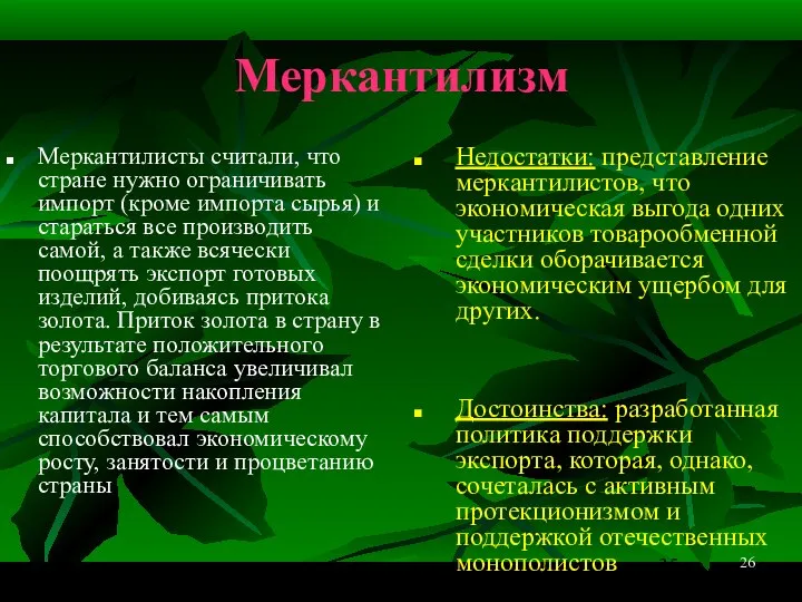 26 Меркантилизм Меркантилисты считали, что стране нужно ограничивать импорт (кроме импорта