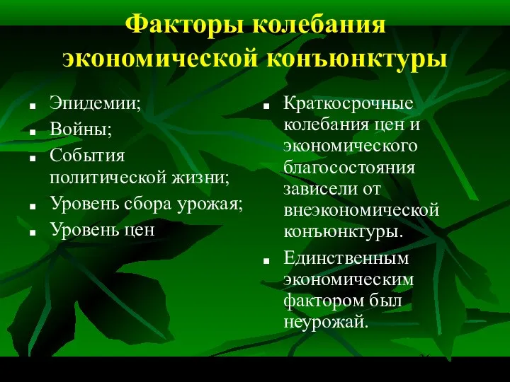 Факторы колебания экономической конъюнктуры Эпидемии; Войны; События политической жизни; Уровень сбора