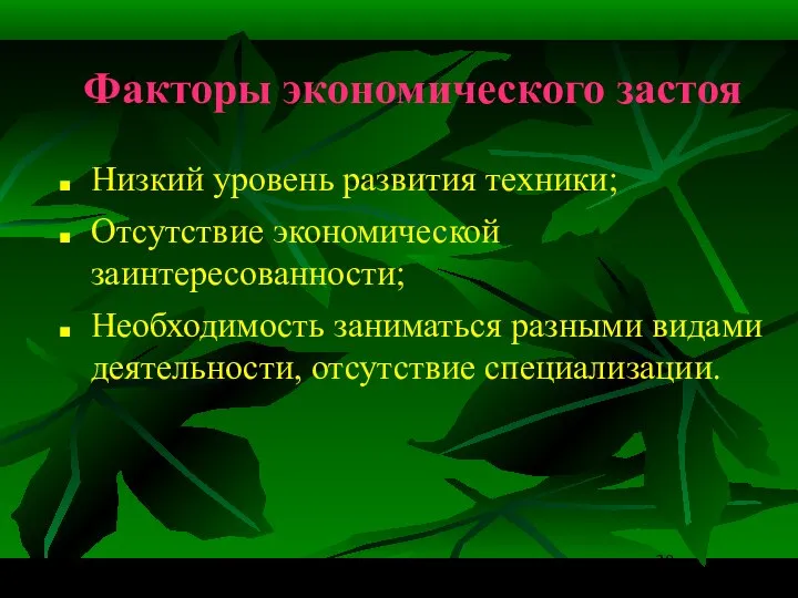 Факторы экономического застоя Низкий уровень развития техники; Отсутствие экономической заинтересованности; Необходимость