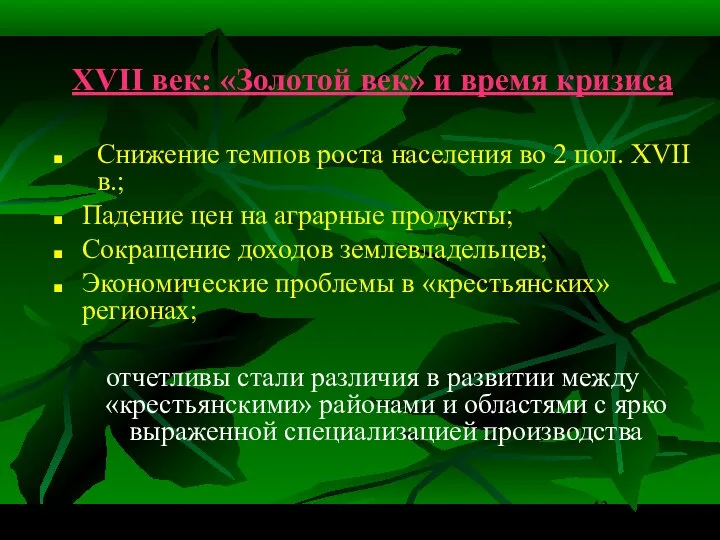 XVII век: «Золотой век» и время кризиса Снижение темпов роста населения