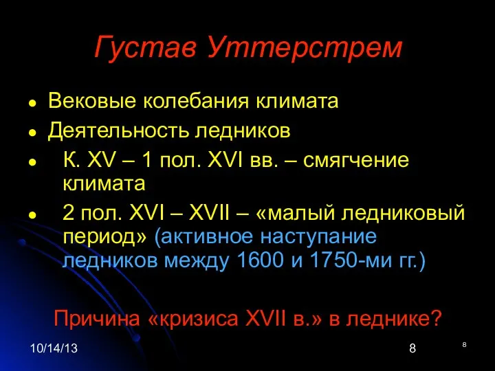 10/14/13 8 Густав Уттерстрем Вековые колебания климата Деятельность ледников К. XV