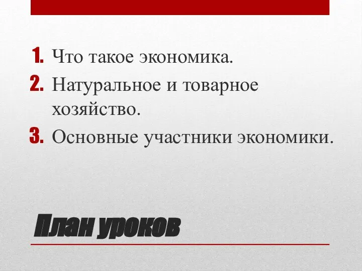 План уроков Что такое экономика. Натуральное и товарное хозяйство. Основные участники экономики.