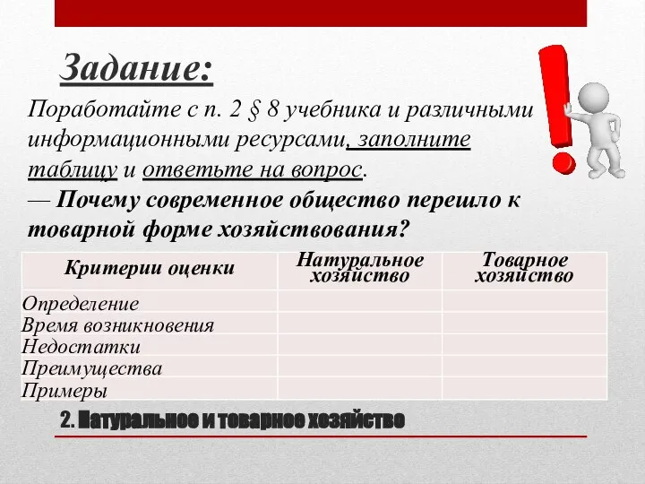 2. Натуральное и товарное хозяйство Задание: Поработайте с п. 2 §