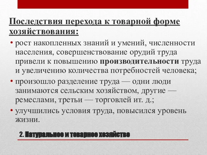 2. Натуральное и товарное хозяйство Последствия перехода к товарной форме хозяйствования: