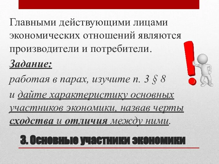 3. Основные участники экономики Главными действующими лицами экономических отношений являются производители