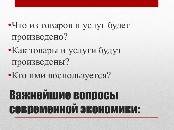 Важнейшие вопросы современной экономики: Что из товаров и услуг будет произведено?