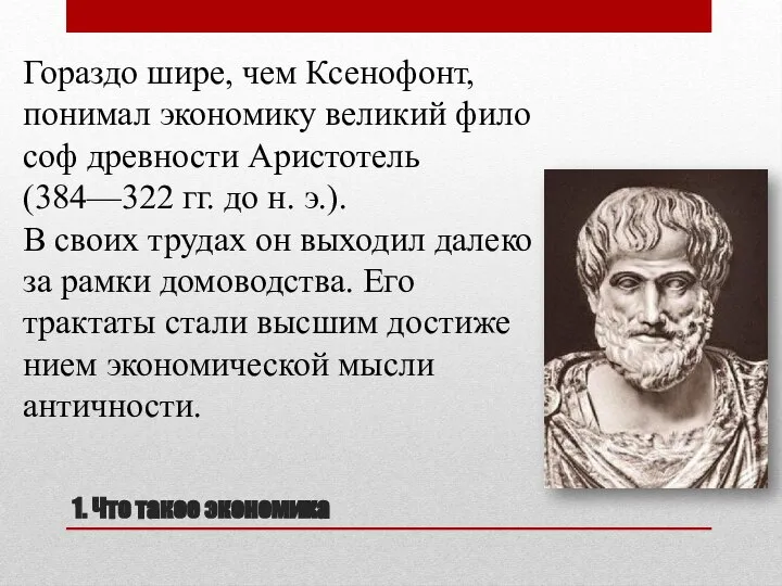 1. Что такое экономика Гораздо шире, чем Ксенофонт, понимал экономику великий