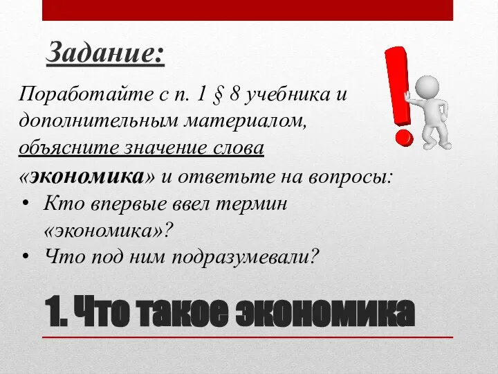 1. Что такое экономика Задание: Поработайте с п. 1 § 8