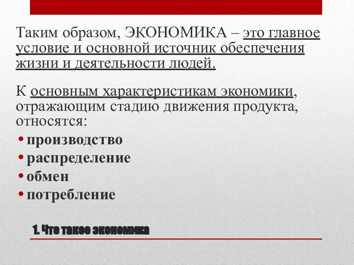 Таким образом, ЭКОНОМИКА – это главное условие и основной источник обеспечения