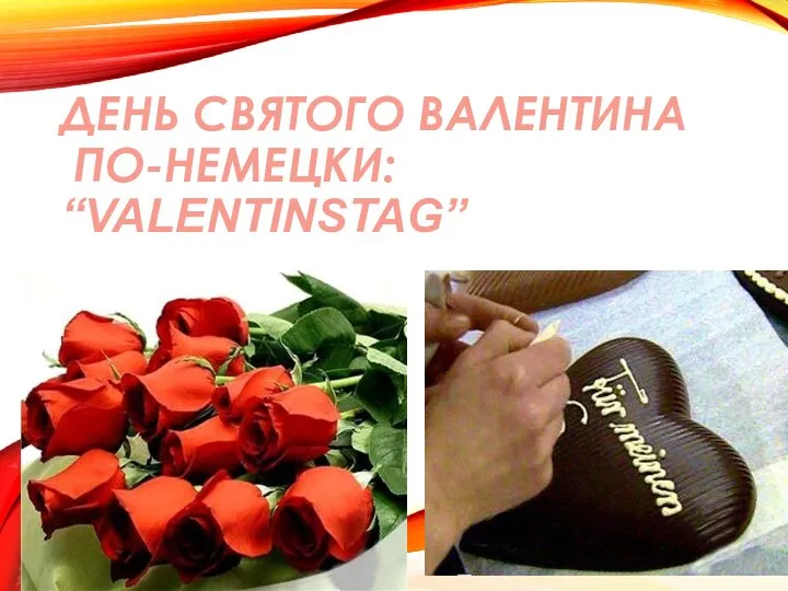 ДЕНЬ СВЯТОГО ВАЛЕНТИНА ПО-НЕМЕЦКИ: “VALENTINSTAG”