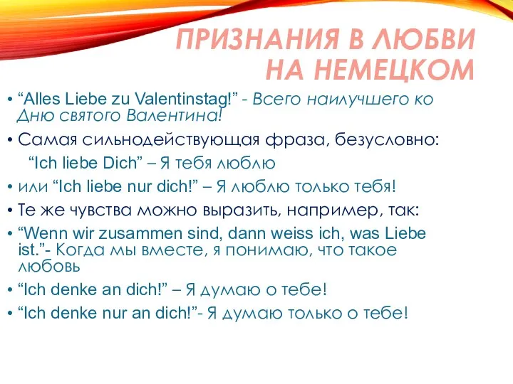 ПРИЗНАНИЯ В ЛЮБВИ НА НЕМЕЦКОМ “Alles Liebe zu Valentinstag!” - Всего