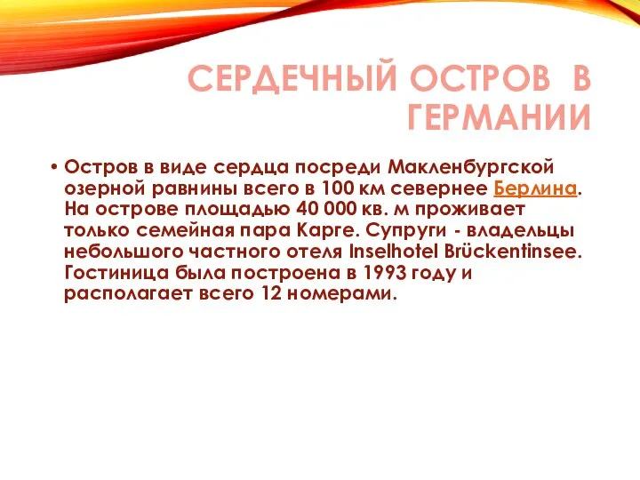 СЕРДЕЧНЫЙ ОСТРОВ В ГЕРМАНИИ Остров в виде сердца посреди Макленбургской озерной