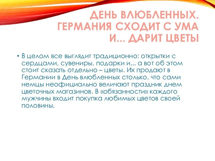 ДЕНЬ ВЛЮБЛЕННЫХ. ГЕРМАНИЯ СХОДИТ С УМА И... ДАРИТ ЦВЕТЫ В целом