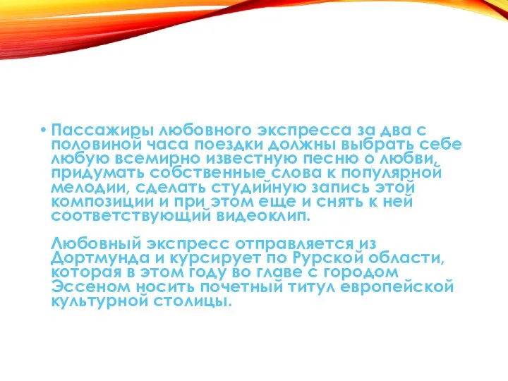 Пассажиры любовного экспресса за два с половиной часа поездки должны выбрать