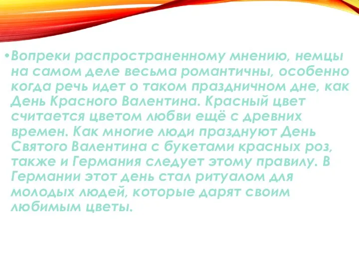 Вопреки распространенному мнению, немцы на самом деле весьма романтичны, особенно когда