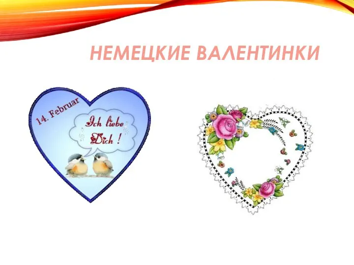 НЕМЕЦКИЕ ВАЛЕНТИНКИ