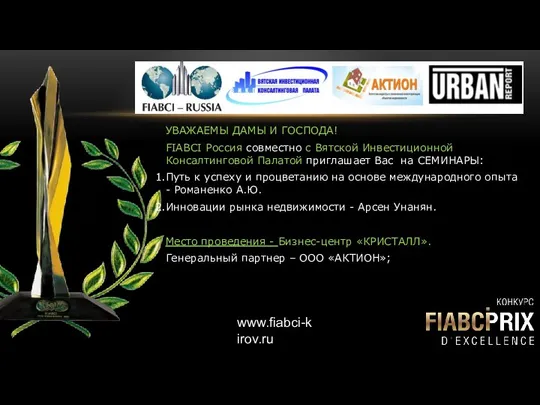 www.fiabci-kirov.ru УВАЖАЕМЫ ДАМЫ И ГОСПОДА! FIABCI Россия совместно с Вятской Инвестиционной
