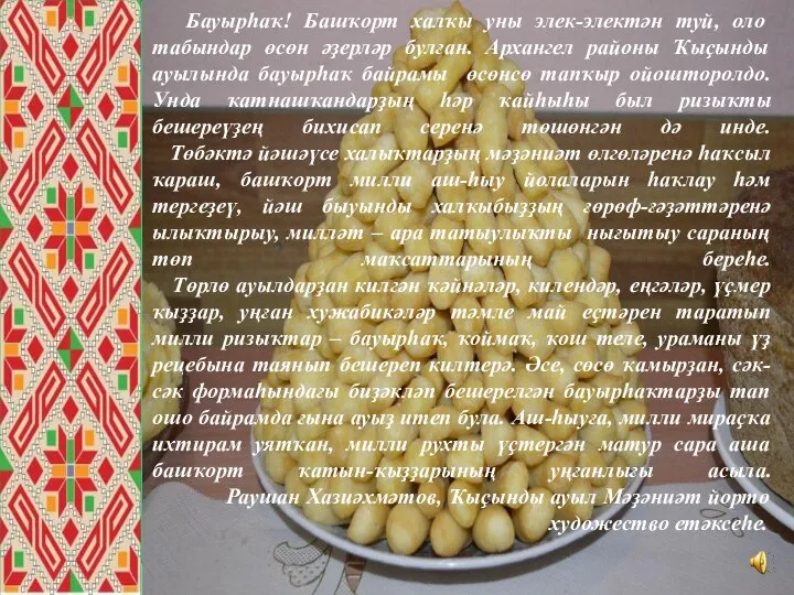 Бауырһаҡ! Башҡорт халҡы уны элек-электән туй, оло табындар өсөн әҙерләр булған.