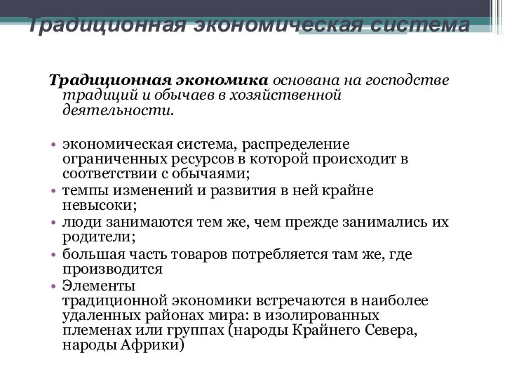 Традиционная экономика основана на господстве традиций и обычаев в хозяйственной деятельности.