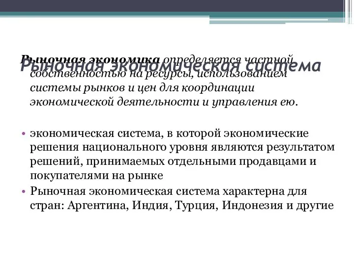 Рыночная экономика определяется частной собственностью на ресурсы, использованием системы рынков и