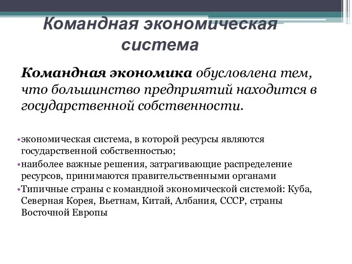 Командная экономика обусловлена тем, что большинство предприятий находится в государственной собственности.