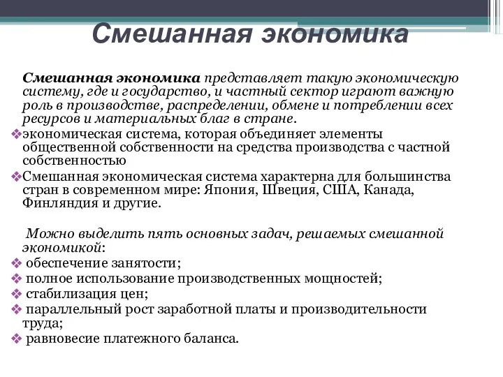 Смешанная экономика представляет такую экономическую систему, где и государство, и частный