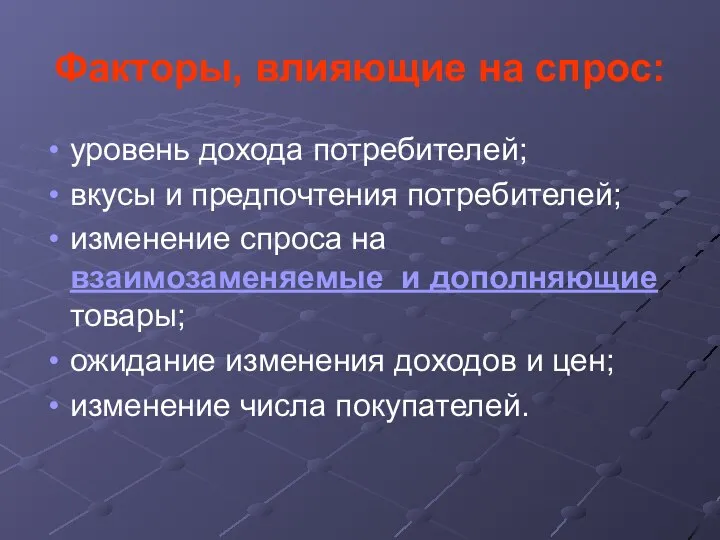 Факторы, влияющие на спрос: уровень дохода потребителей; вкусы и предпочтения потребителей;