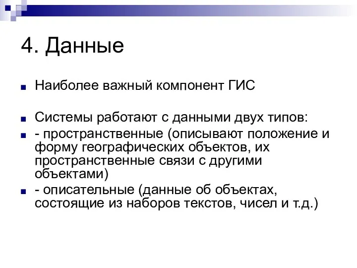 4. Данные Наиболее важный компонент ГИС Системы работают с данными двух