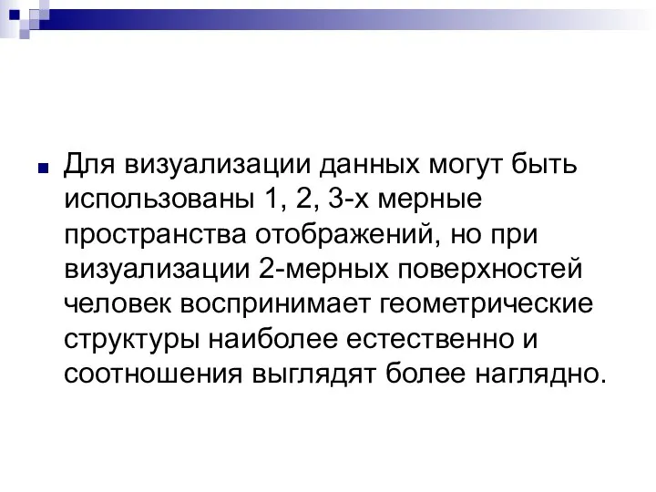 Для визуализации данных могут быть использованы 1, 2, 3-х мерные пространства