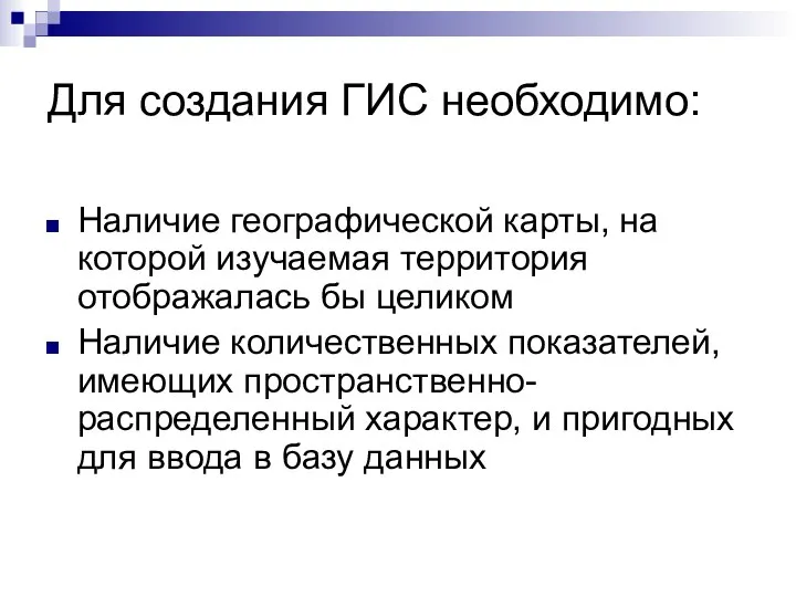 Для создания ГИС необходимо: Наличие географической карты, на которой изучаемая территория