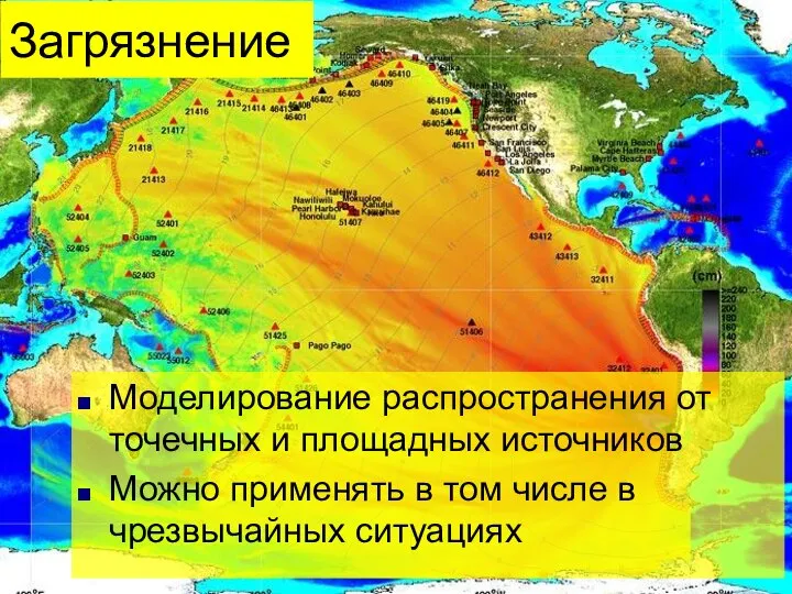 Загрязнение Моделирование распространения от точечных и площадных источников Можно применять в том числе в чрезвычайных ситуациях