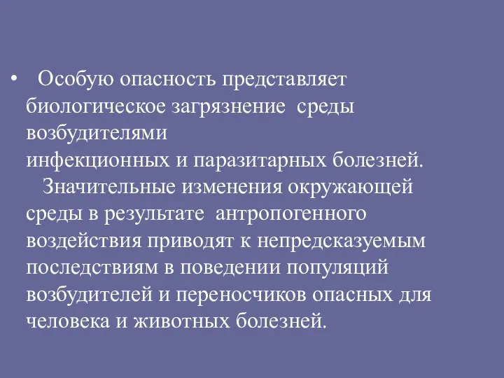 Особую опасность представляет биологическое загрязнение среды возбудителями инфекционных и паразитарных болезней.