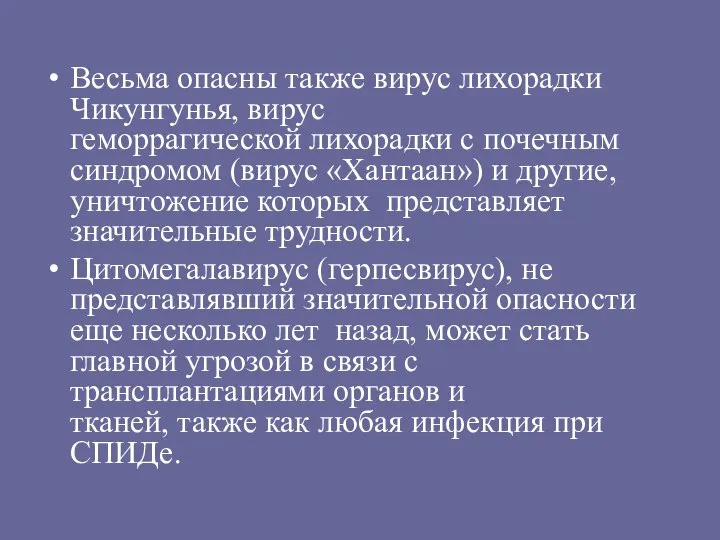 Весьма опасны также вирус лихорадки Чикунгунья, вирус геморрагической лихорадки с почечным